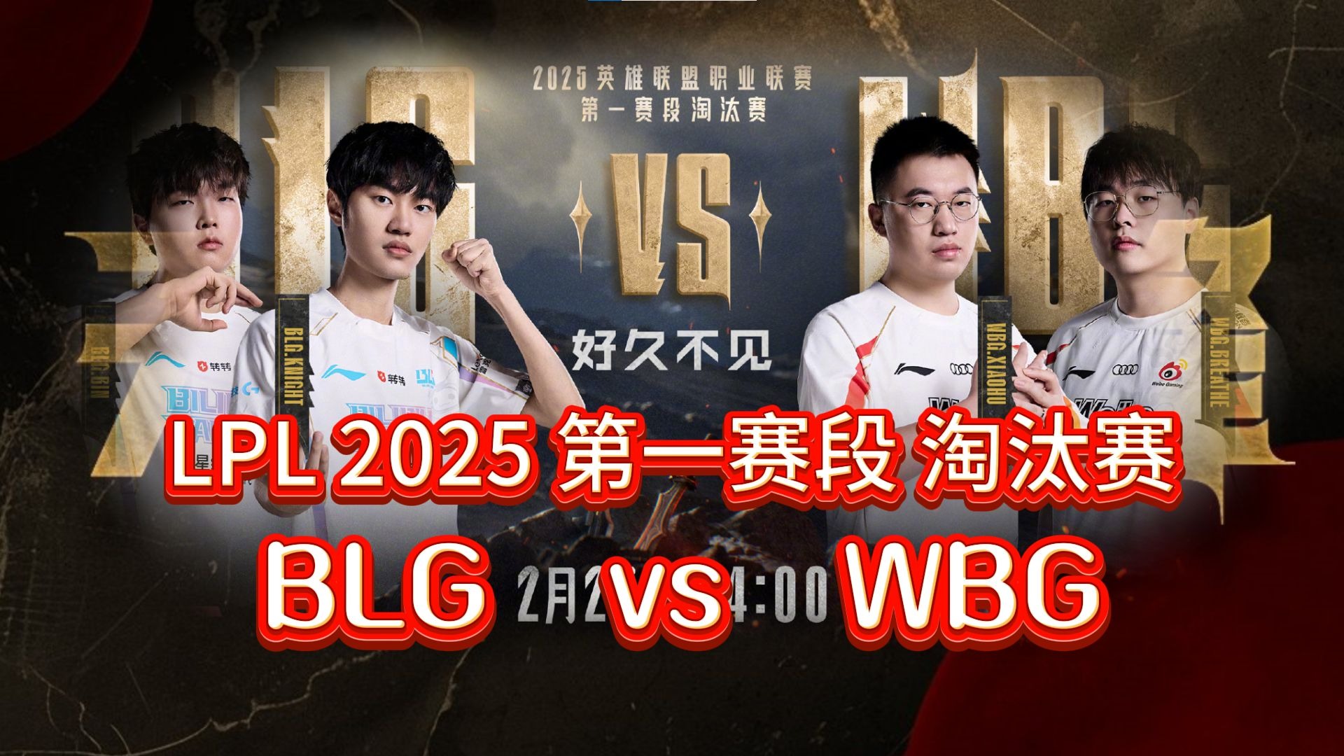 BLG横扫G2，Zeus完成史诗逆转峡谷大战半决赛，强势挺进下一轮